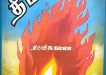 PENULIS novel Tee Malar (1987), Kamalah Suppiah buta sejak 2008 tetapi masih aktif menulis sehingga kini.
