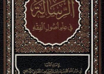Kitab 'al-Risalah' karangan al-Imam Muhammad bin Idris al-Shafie 
(w. 204H).